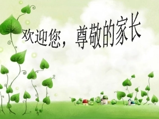 一年级家长会数学老师PPT