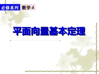 平面向量基本定理 (2)