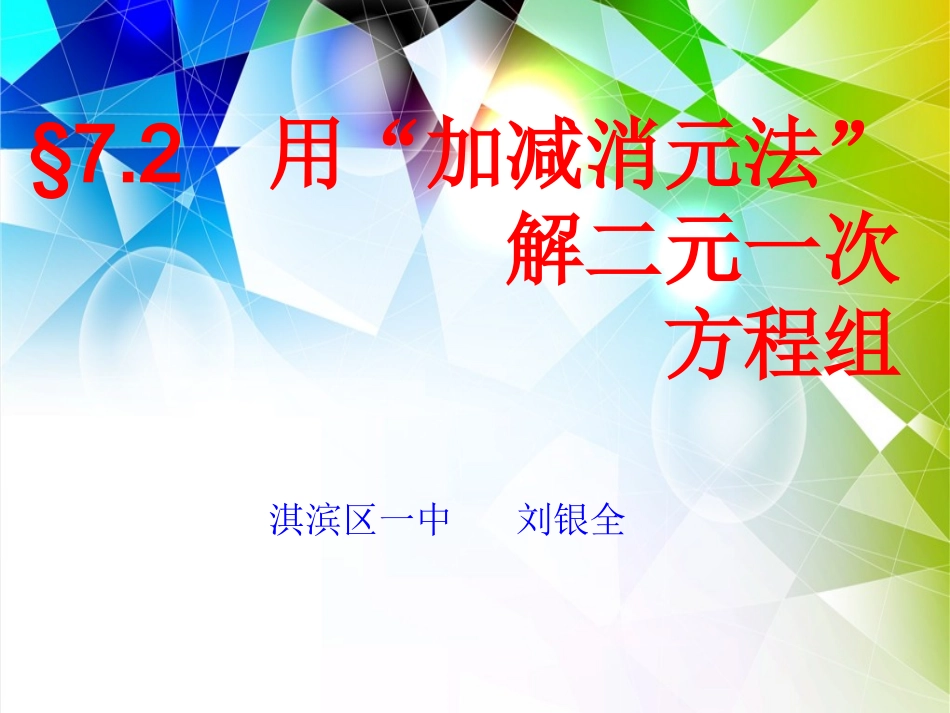 加减法解二元一次方程组2_第1页
