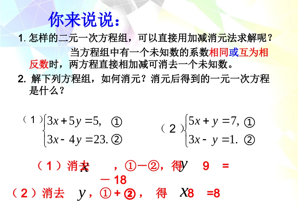 加减法解二元一次方程组2_第2页