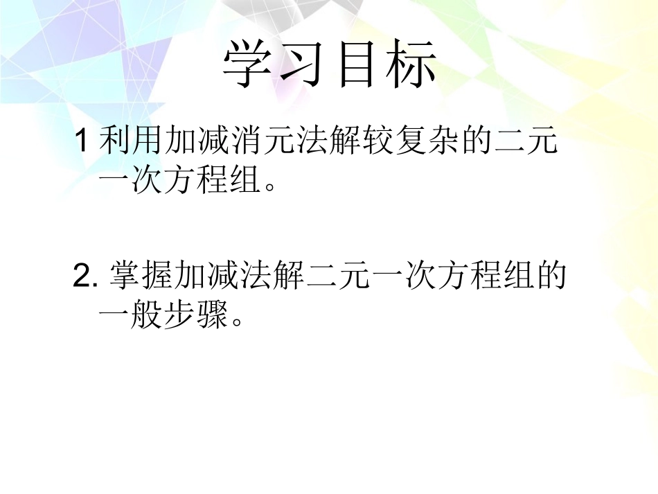 加减法解二元一次方程组2_第3页
