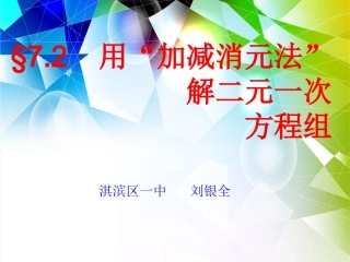 加减法解二元一次方程组2