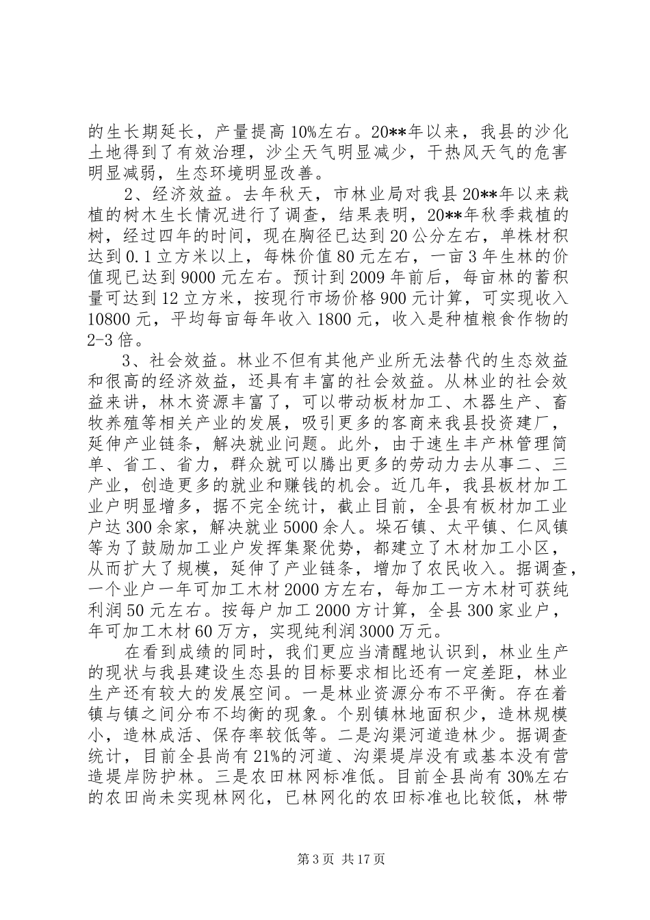 春季植树造林动员大会讲话稿_第3页