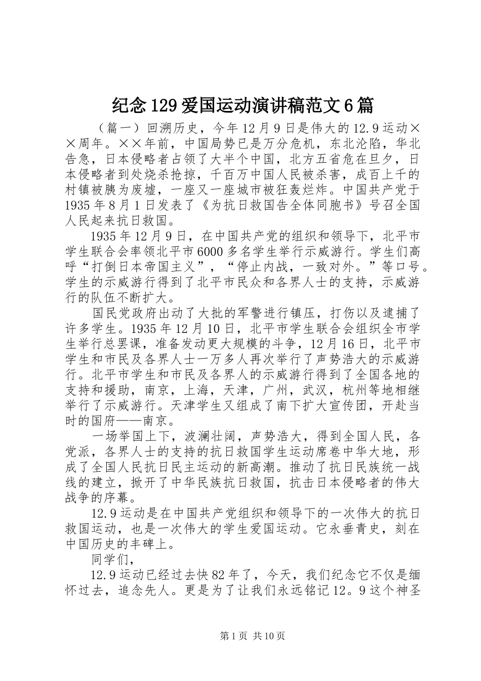 纪念129爱国运动演讲稿范文6篇_第1页