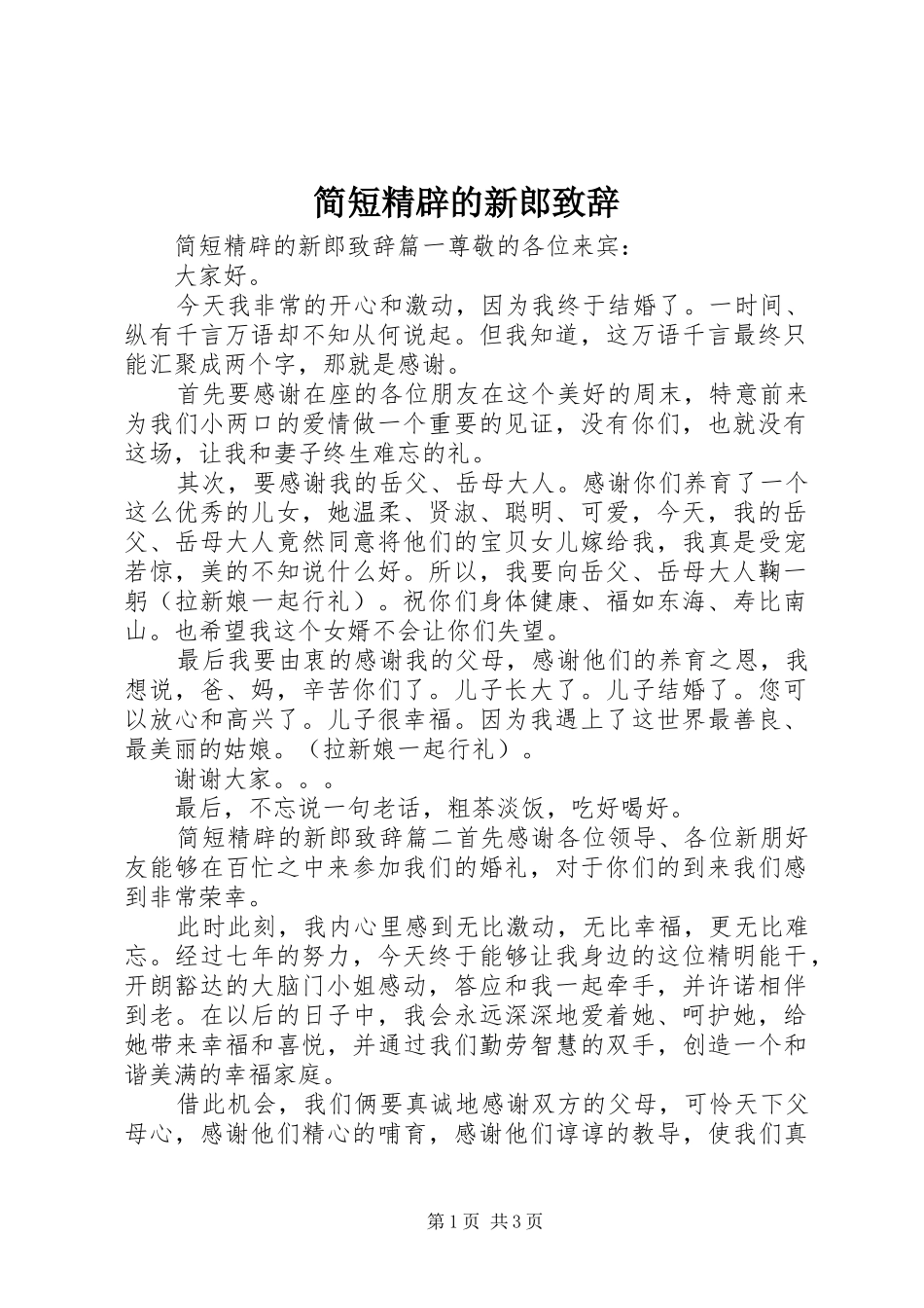 简短精辟的新郎致辞_第1页