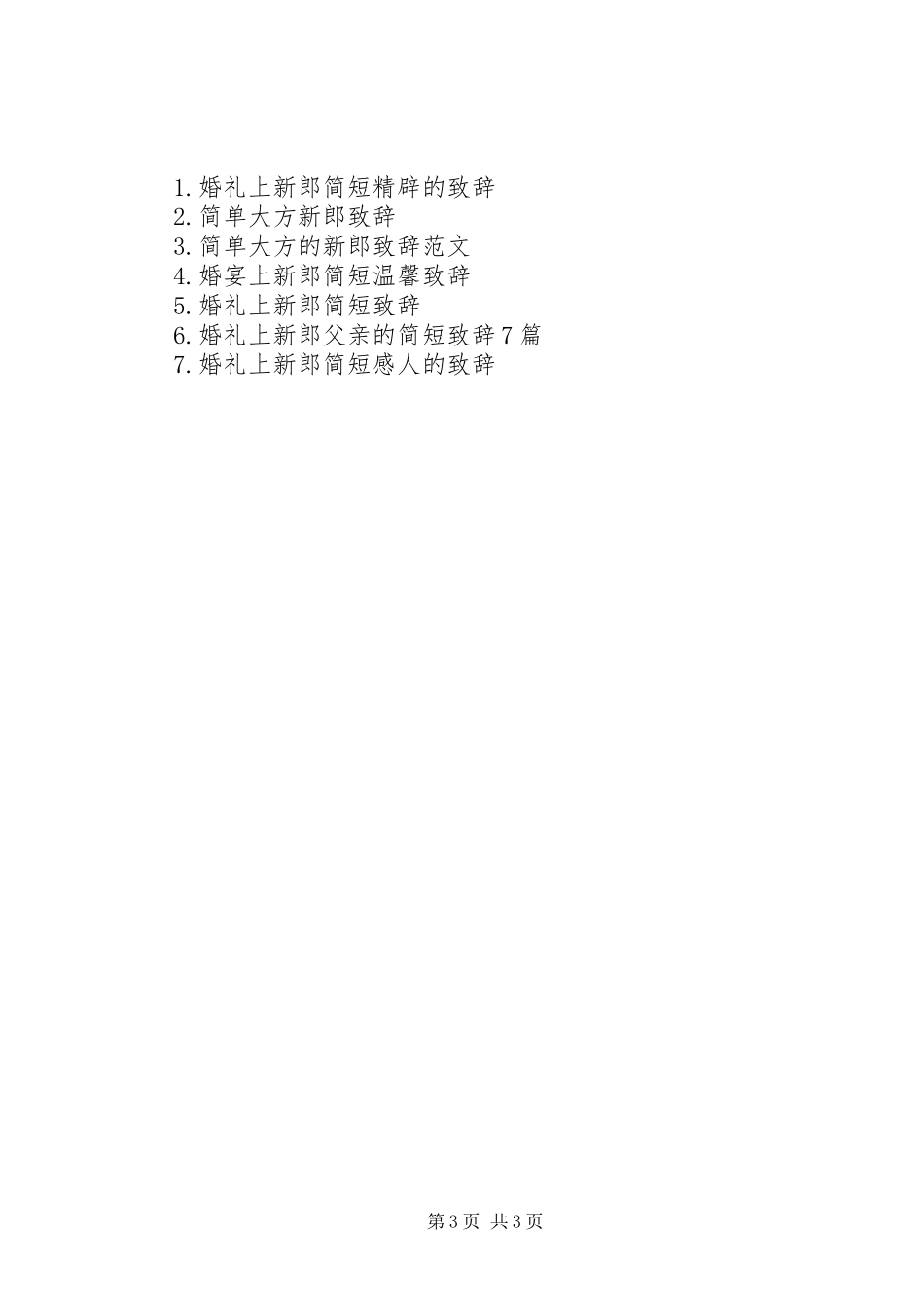 简短精辟的新郎致辞_第3页