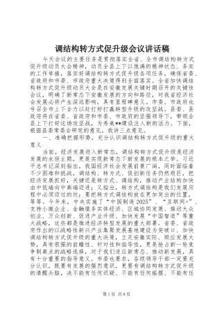 调结构转方式促升级会议讲话稿