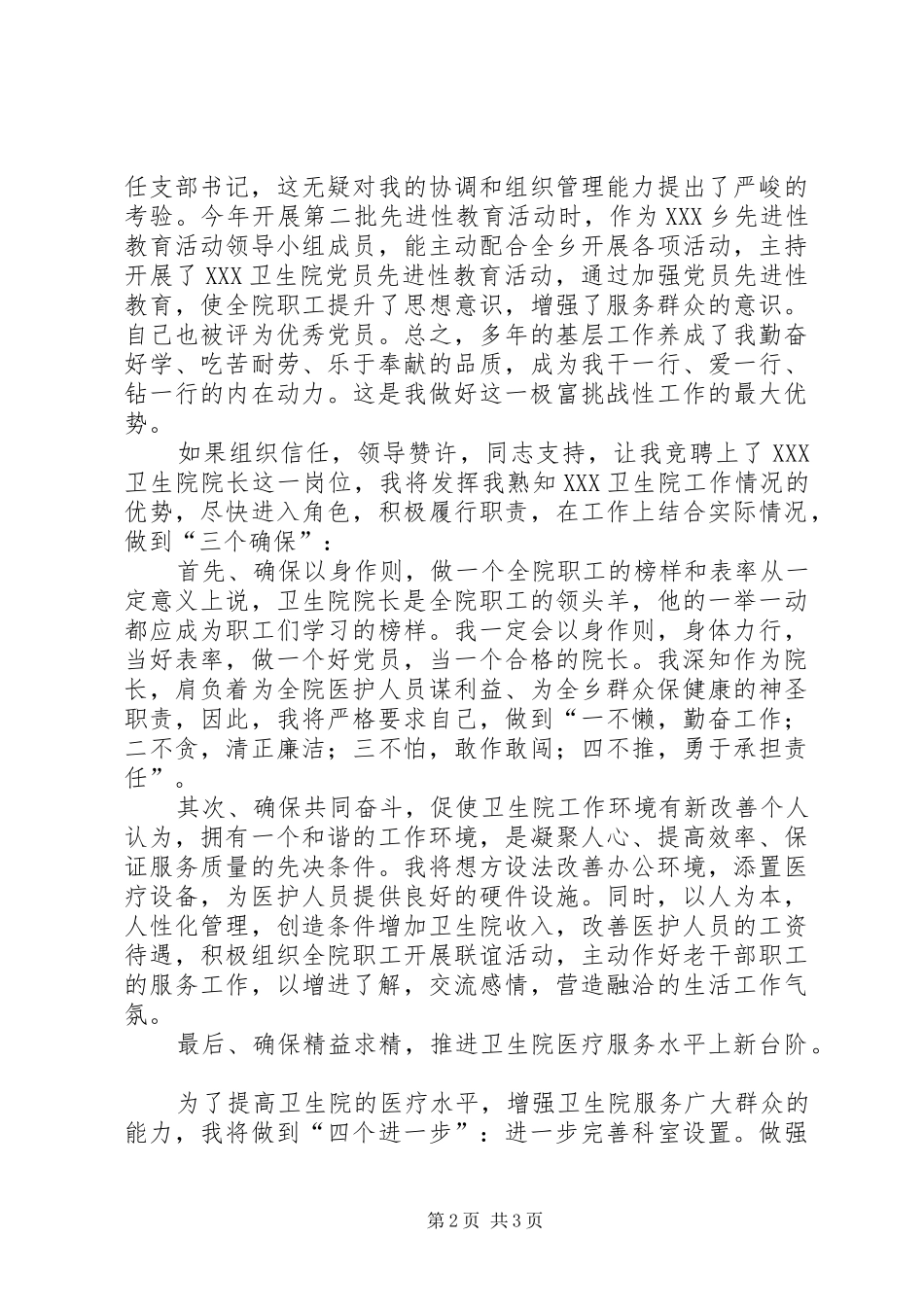 卫生院院长岗位竞聘演讲稿_第2页
