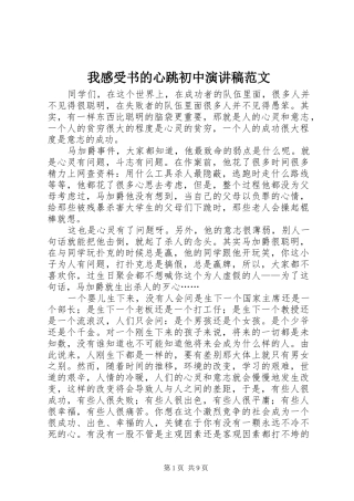 我感受书的心跳初中演讲稿范文