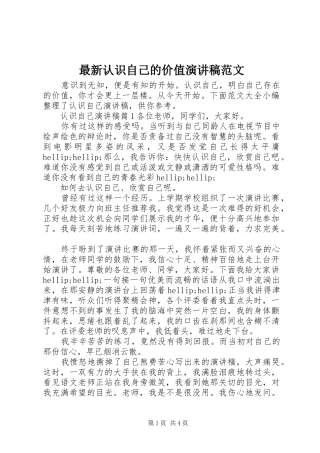 最新认识自己的价值演讲稿范文