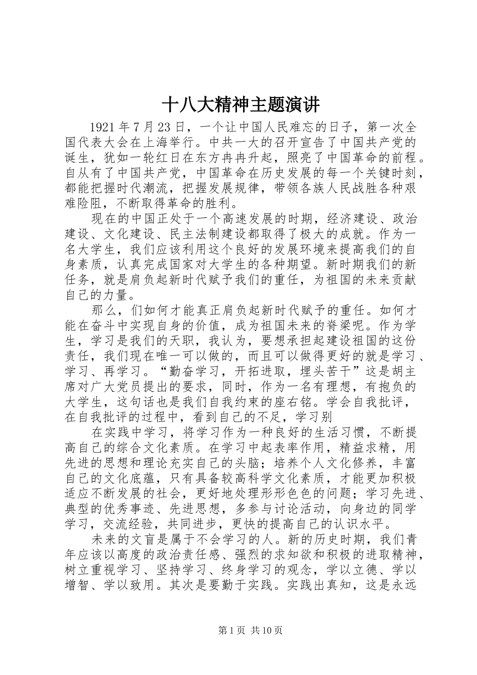 十八大精神主题演讲_第1页