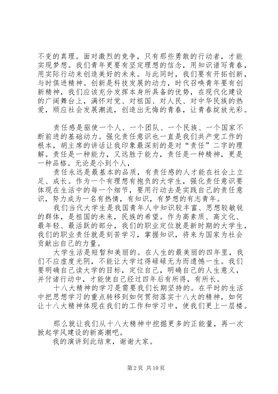 十八大精神主题演讲_第2页