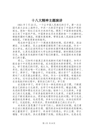 十八大精神主题演讲