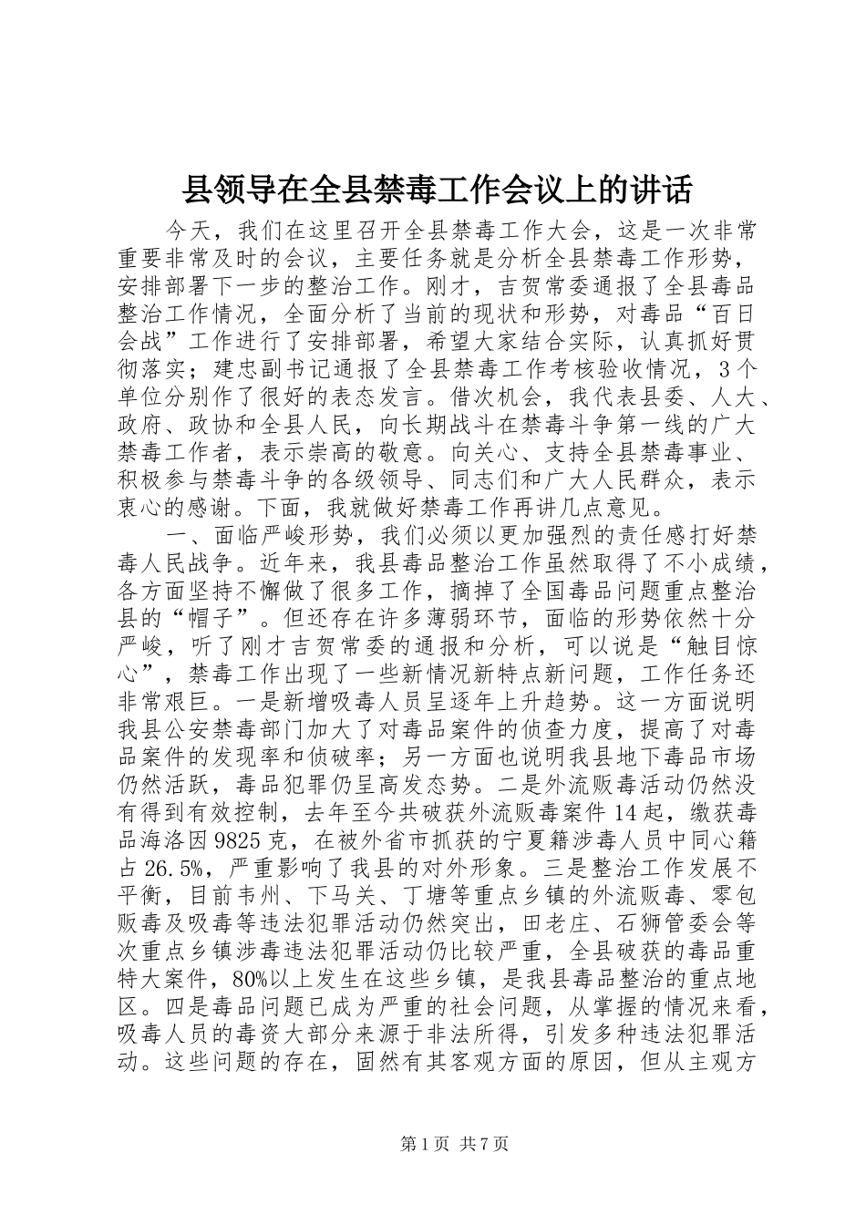 县领导在全县禁毒工作会议上的讲话_第1页