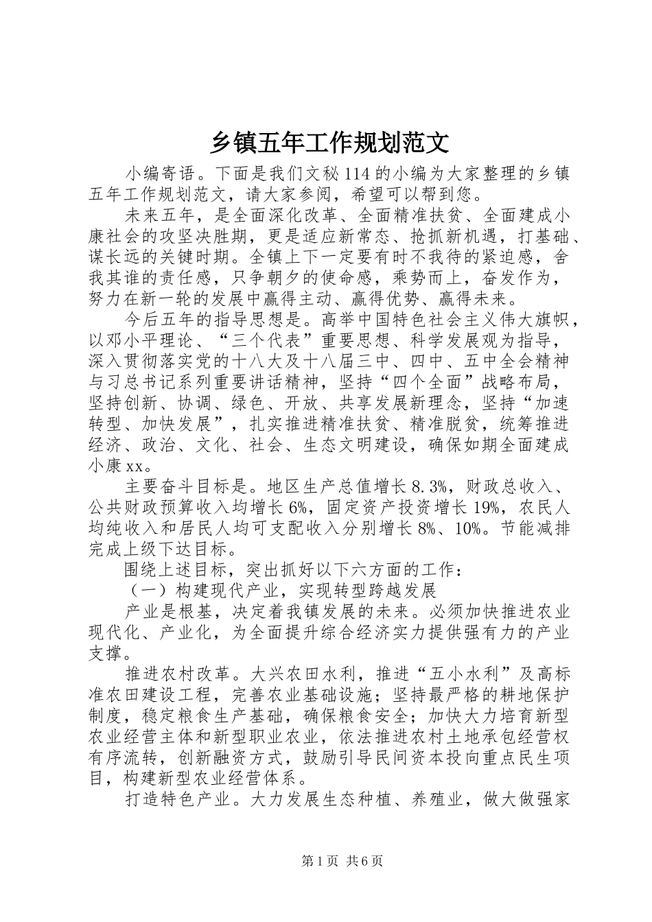 乡镇五年工作规划范文_第1页