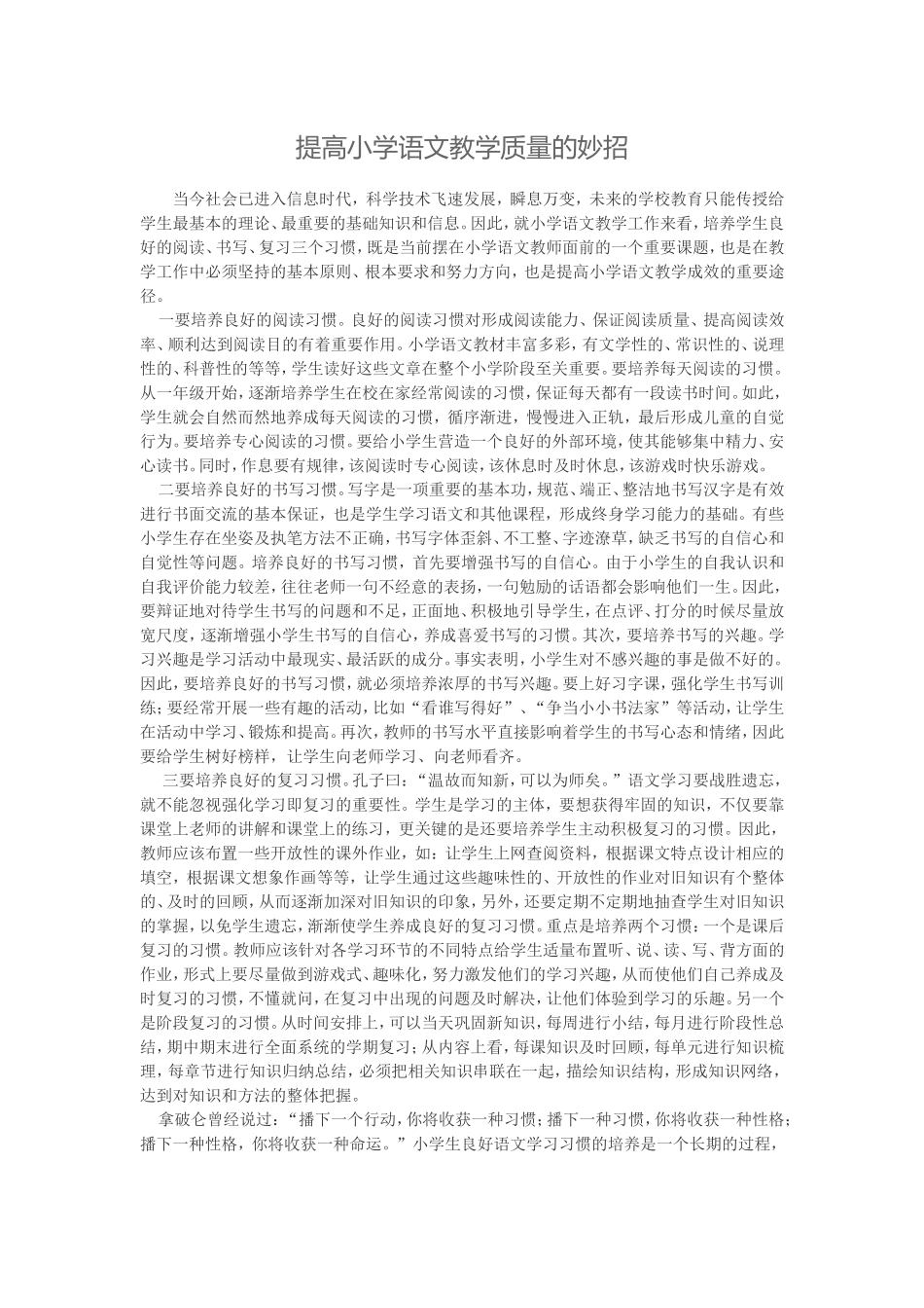 提高小学语文教学质量的妙招_第1页