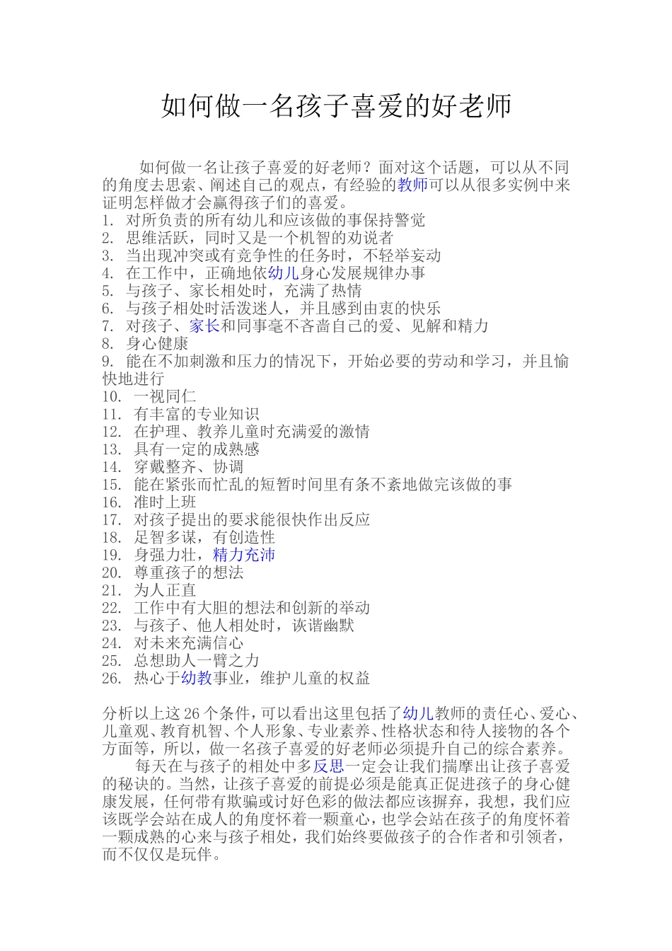 如何做一名孩子喜爱的好老师_第1页