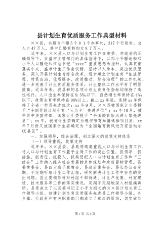 县计划生育优质服务工作典型材料