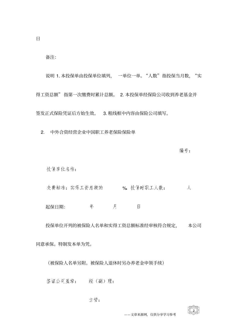 中外合资经营企业中国职工养老保险合同样本-劳动合同范本_第2页