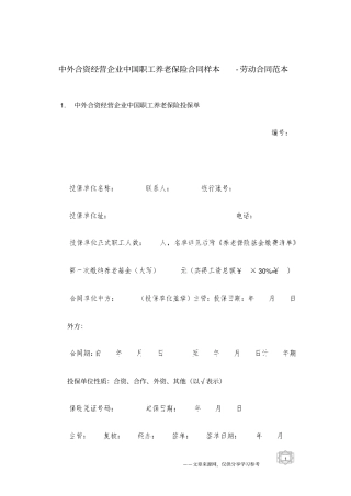 中外合资经营企业中国职工养老保险合同样本-劳动合同范本