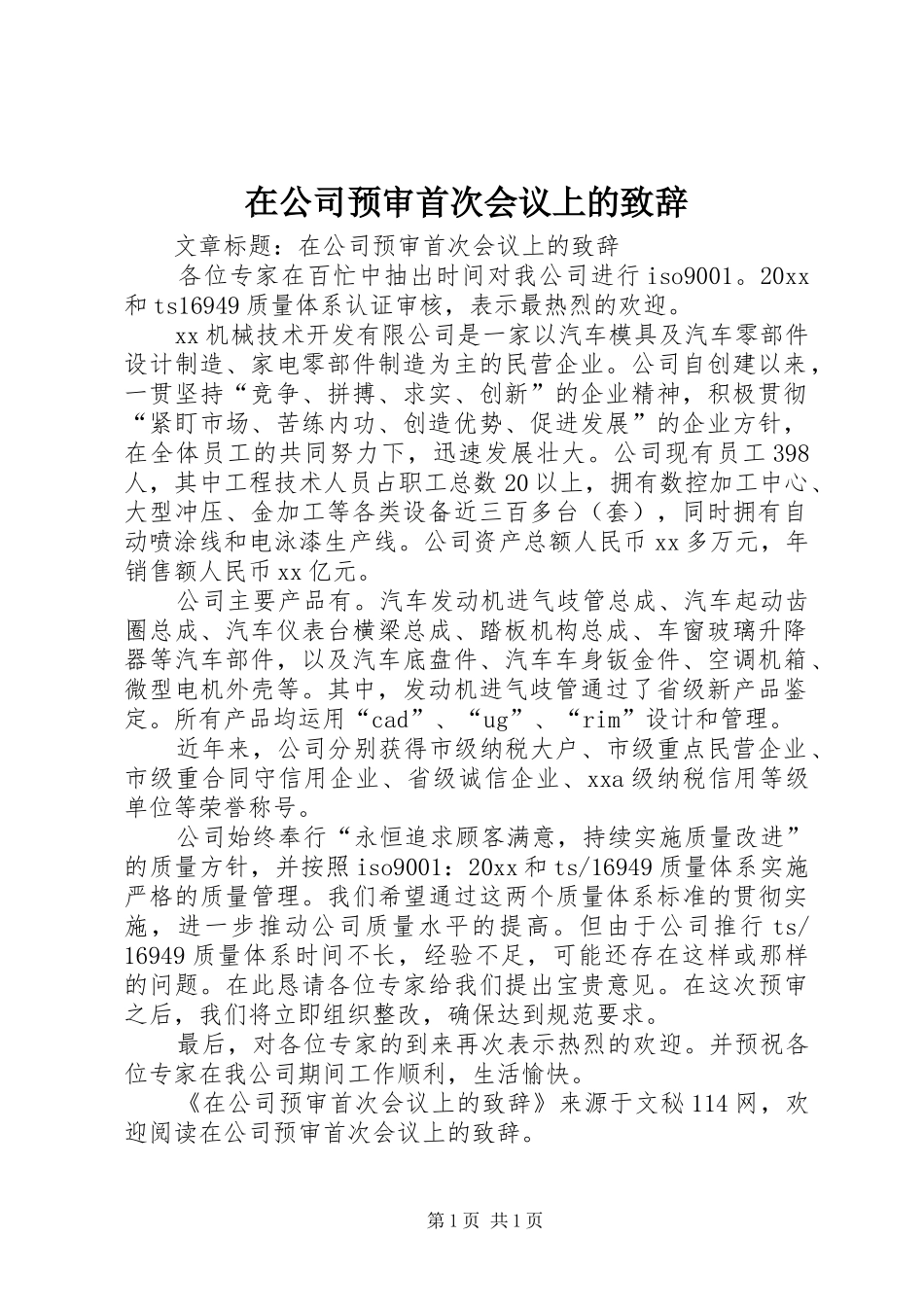 在公司预审首次会议上的致辞_第1页