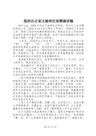 组织办公室文秘岗位竞聘演讲稿