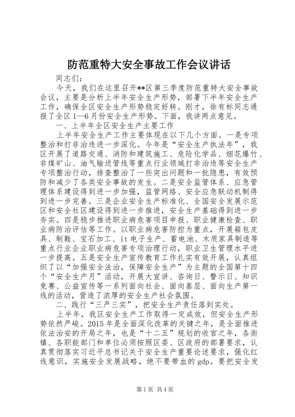 防范重特大安全事故工作会议讲话_第1页