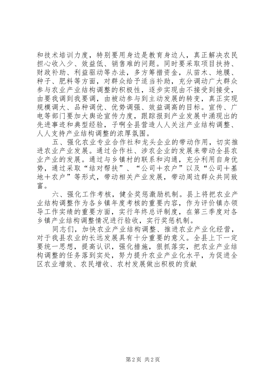 全县农业产业结构调整工作会议讲话稿_第2页