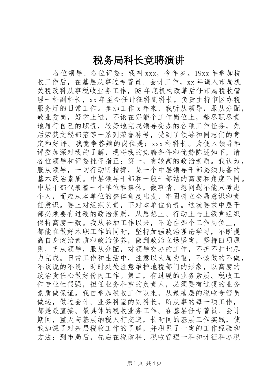 税务局科长竞聘演讲_第1页