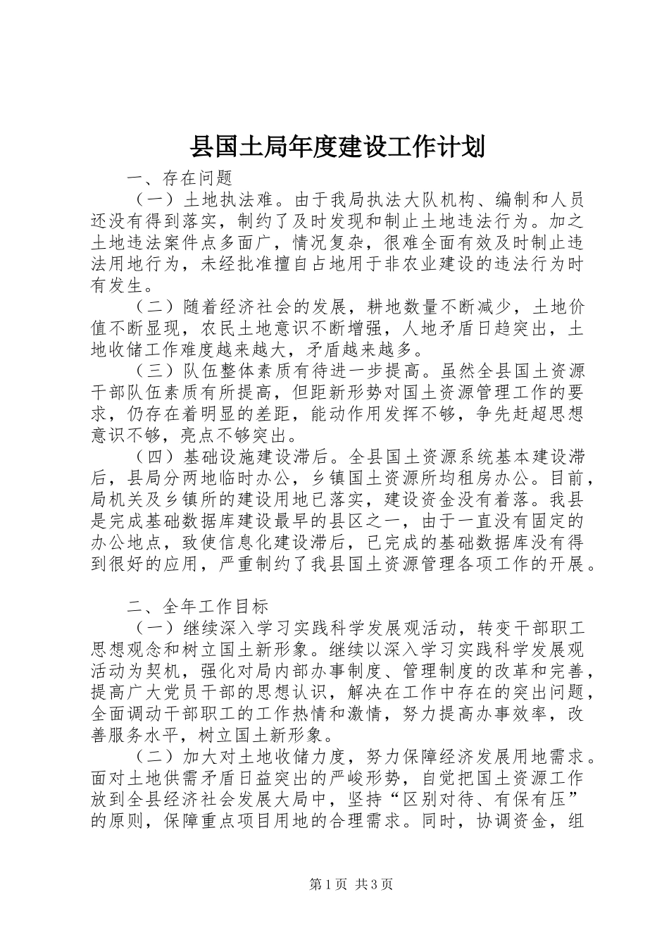 县国土局年度建设工作计划_第1页