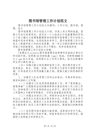 图书馆管理工作计划范文