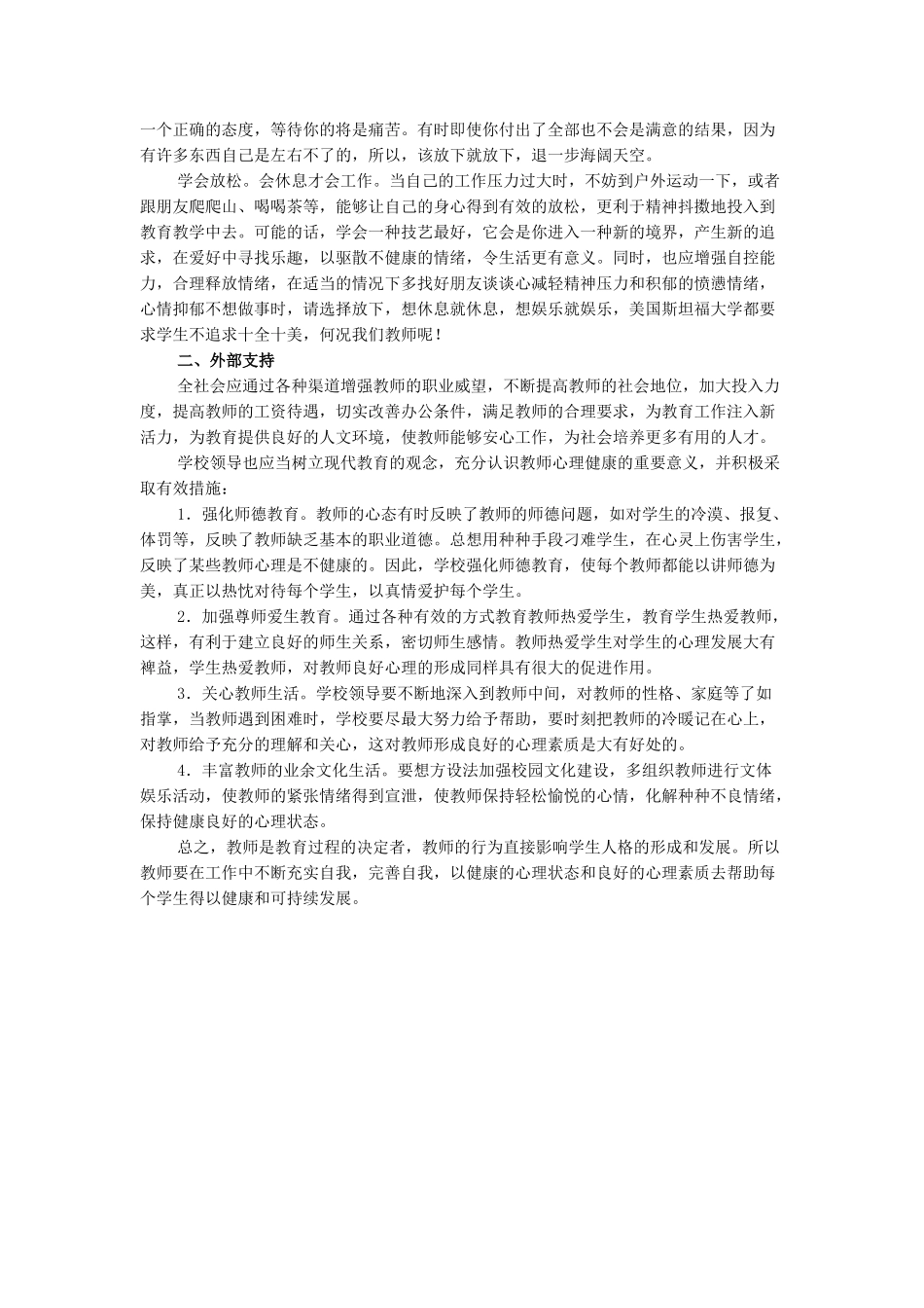 关注教师的心理健康_第2页