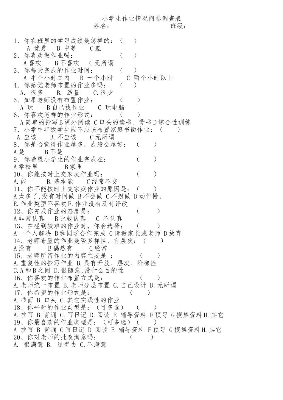 小学生作业情况问卷调查表_第1页
