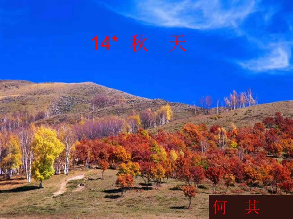 七年级语文上册《秋天》教学课件_第2页