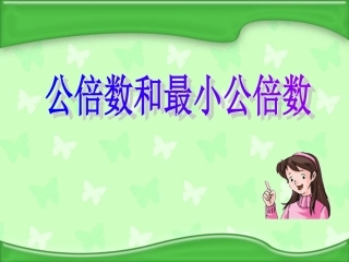 公倍数和最小公倍数