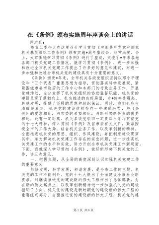 在《条例》颁布实施周年座谈会上的讲话