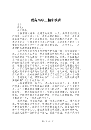 税务局职工精彩演讲