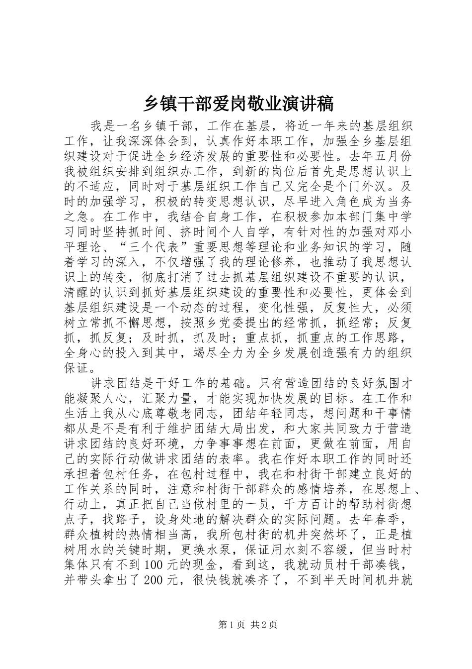 乡镇干部爱岗敬业演讲稿_第1页