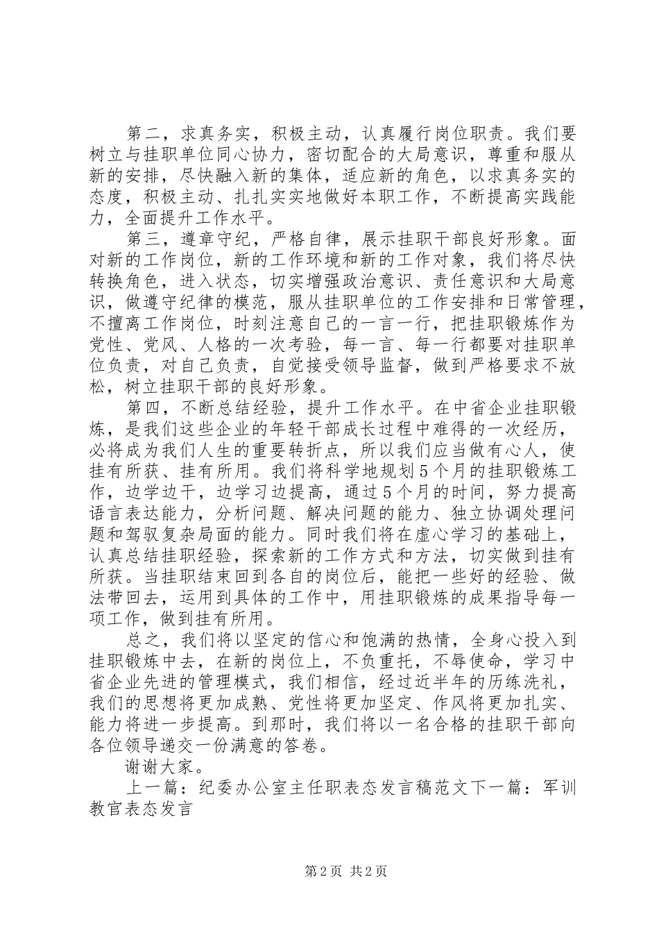 挂职副书记表态发言_第2页