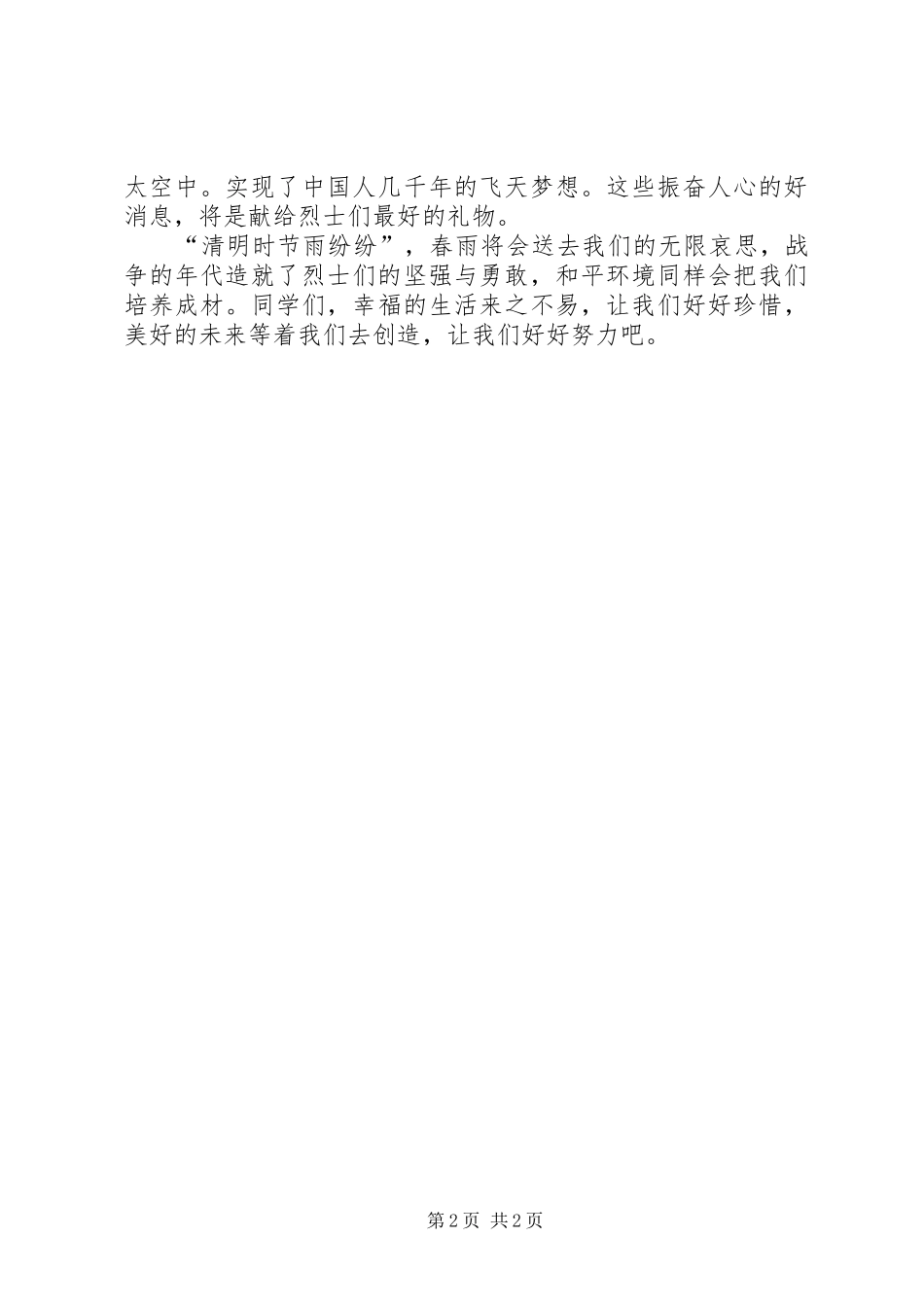 清明节主题演讲稿范文精选_第2页