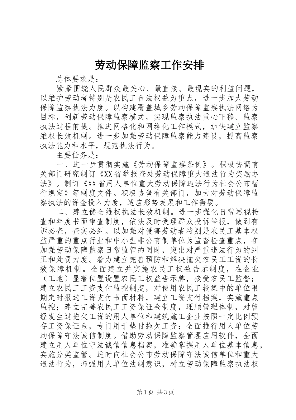 劳动保障监察工作安排_第1页