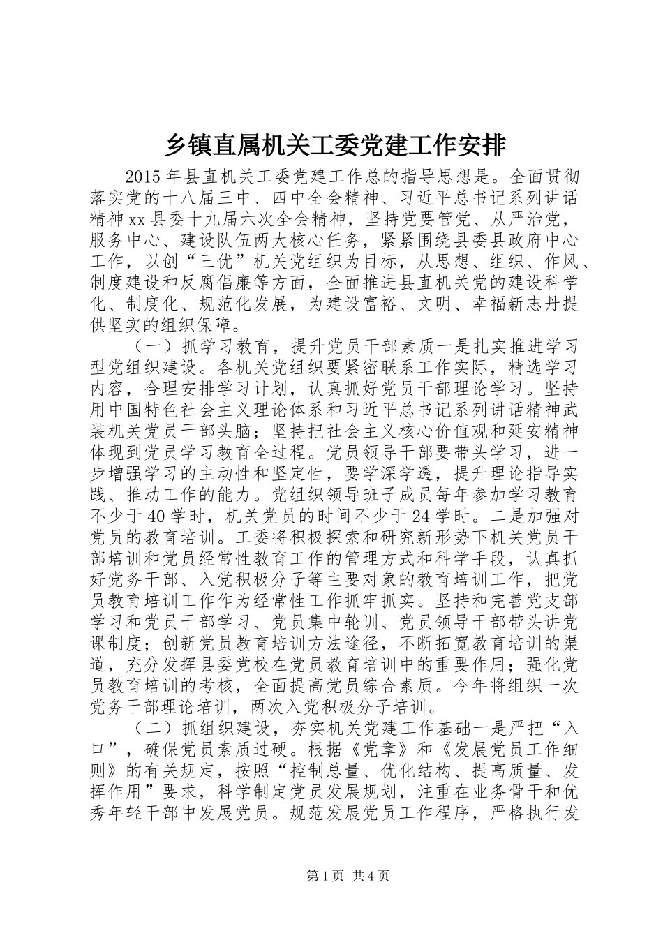 乡镇直属机关工委党建工作安排_第1页