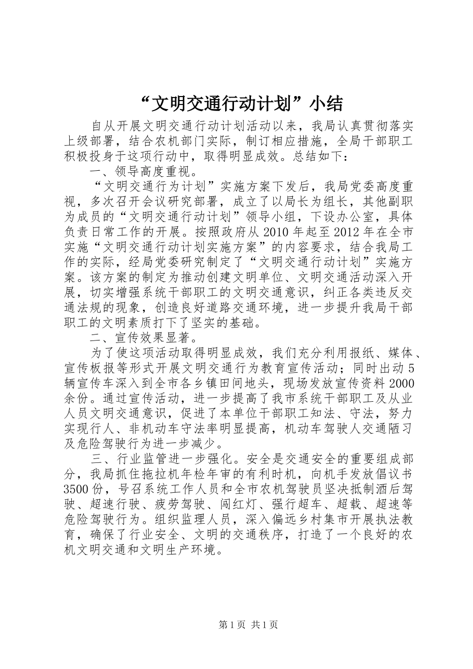 “文明交通行动计划”小结_第1页