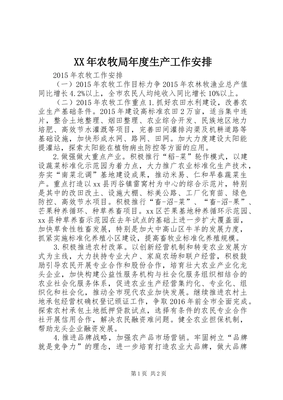 XX年农牧局年度生产工作安排_第1页