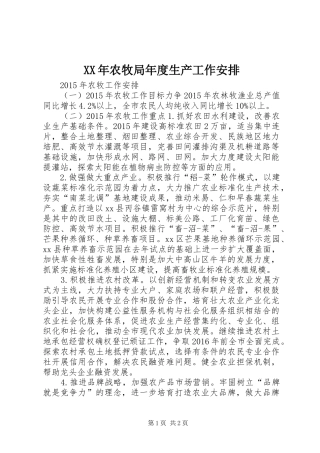 XX年农牧局年度生产工作安排