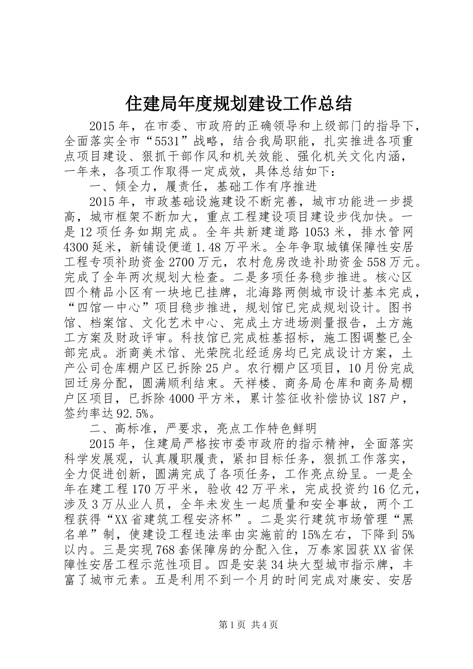 住建局年度规划建设工作总结_第1页