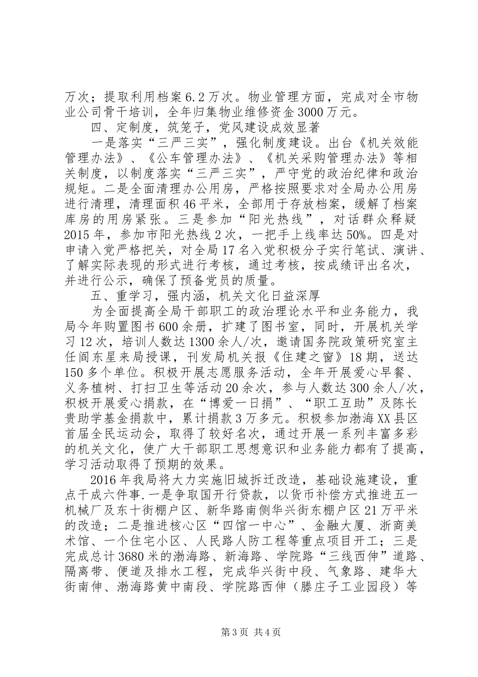 住建局年度规划建设工作总结_第3页