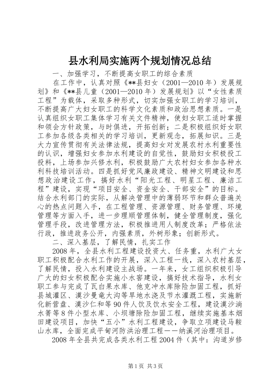县水利局实施两个规划情况总结_第1页