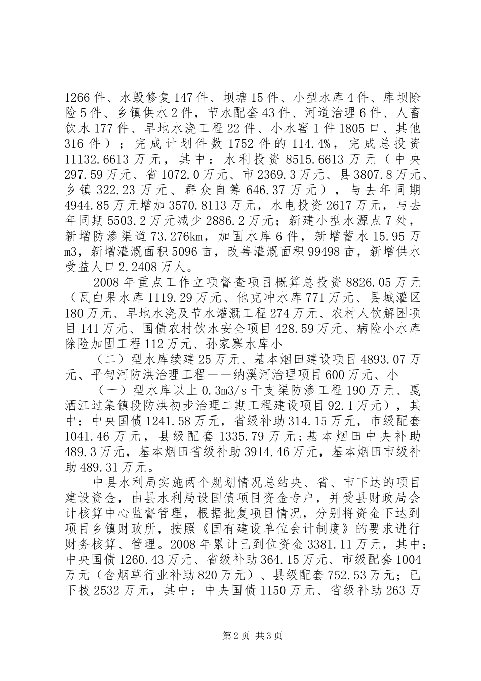 县水利局实施两个规划情况总结_第2页