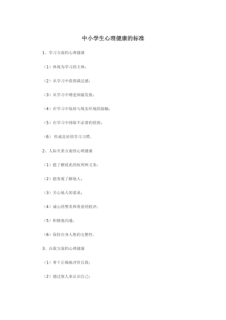中小学生心理健康的标准